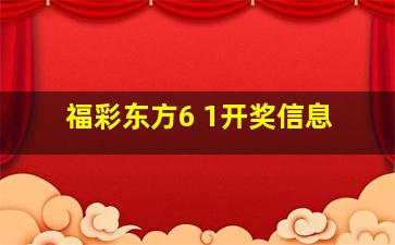 福彩东方6 1开奖信息